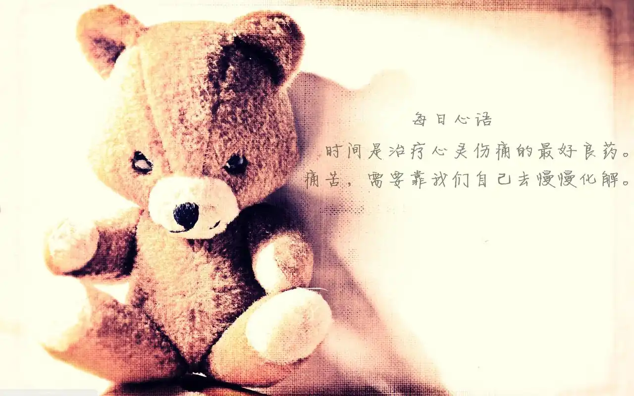每日心语女生伤感文字非主流小熊唯美图片素材桌面壁纸下载