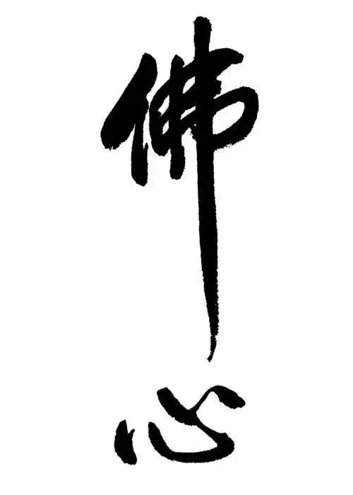 平等原则 佛心平等