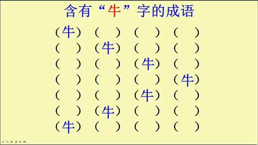 含有牛字的成语你能写出几个