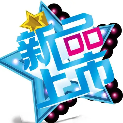 促销标签 > 新品上市字体