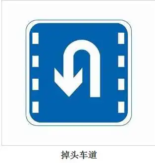 掉头车道
