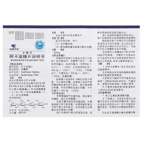 卡博平阿卡波糖片说明书