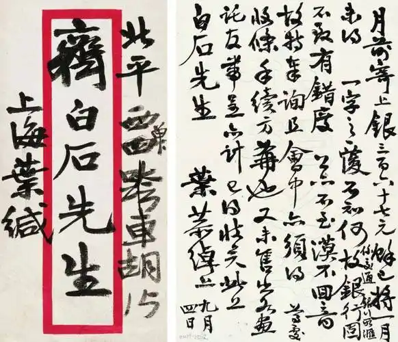 齐白石与叶恭绰的信札无意于佳乃佳尔