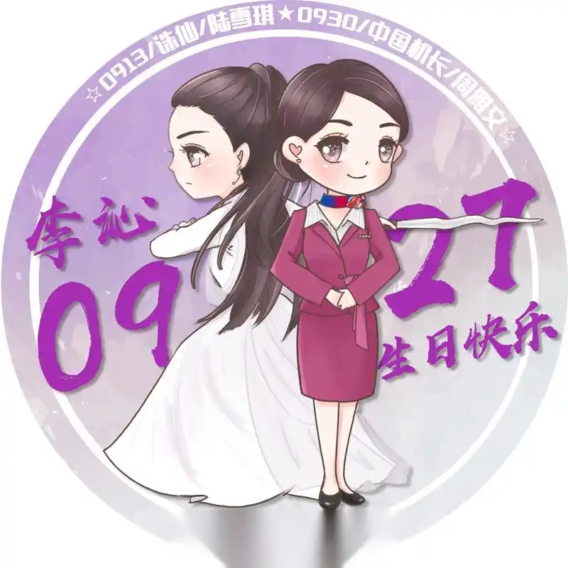 【李沁2019生日应援part 4&q版庆生头像】 她们来了她们来了 小沁带