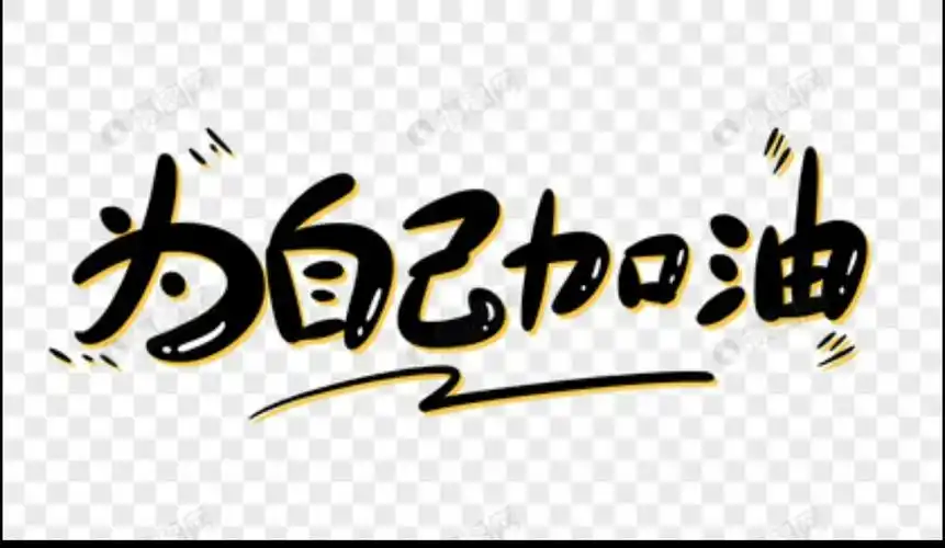 我相信只要通过我努力努力再努力,终有一天我会追逐到自己的梦想,让