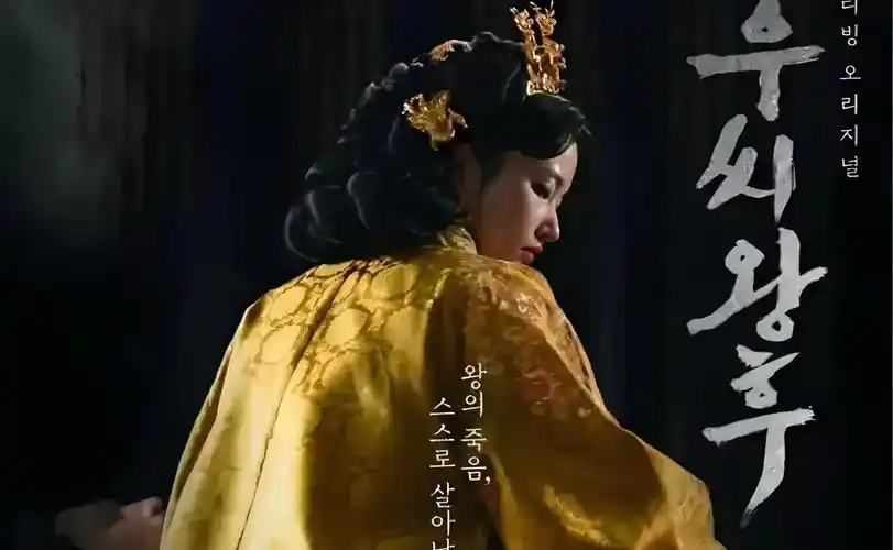 朝鲜王朝的于氏王后:真正的"大女主"