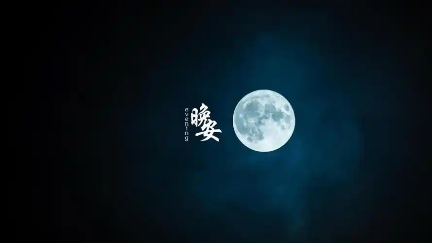 2020最火晚安带字图片,高清壁纸图片,非主流-回车桌面