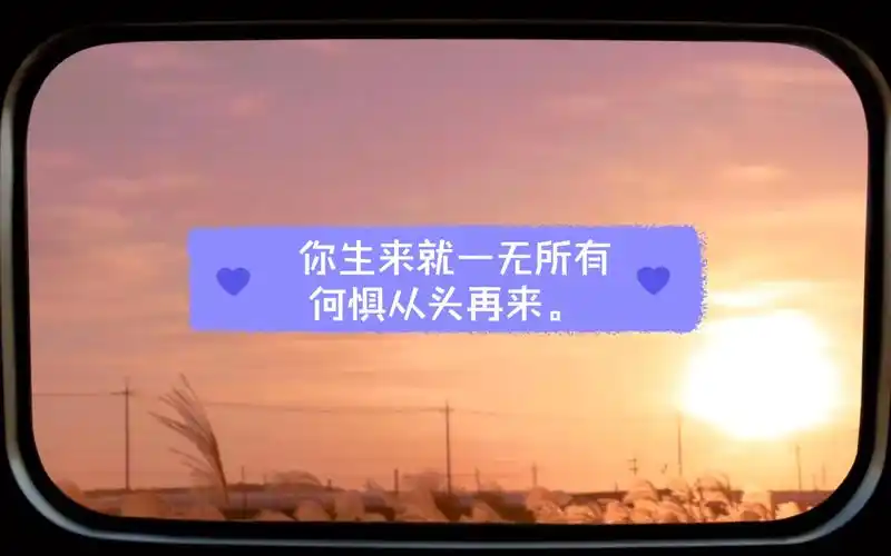 朋友没了可以再交,爱情没了可以再找, 你生来就一无所有,何惧从头