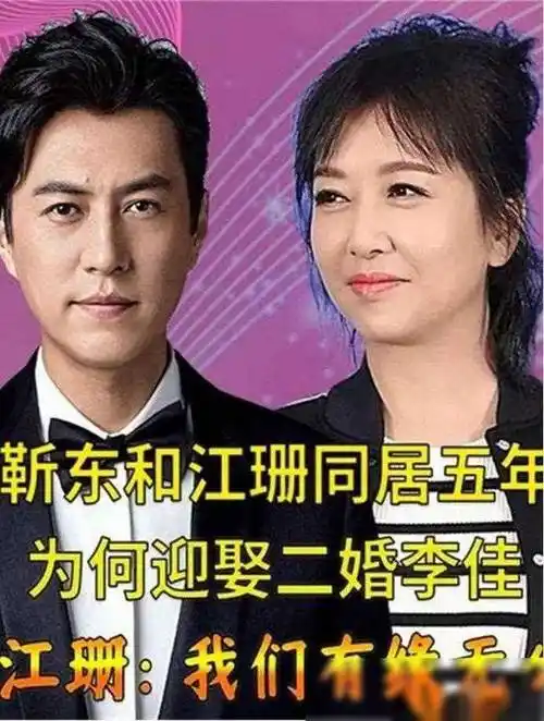 30岁的靳东爱上了39岁的江珊,江珊半推半就地说:"我结过婚