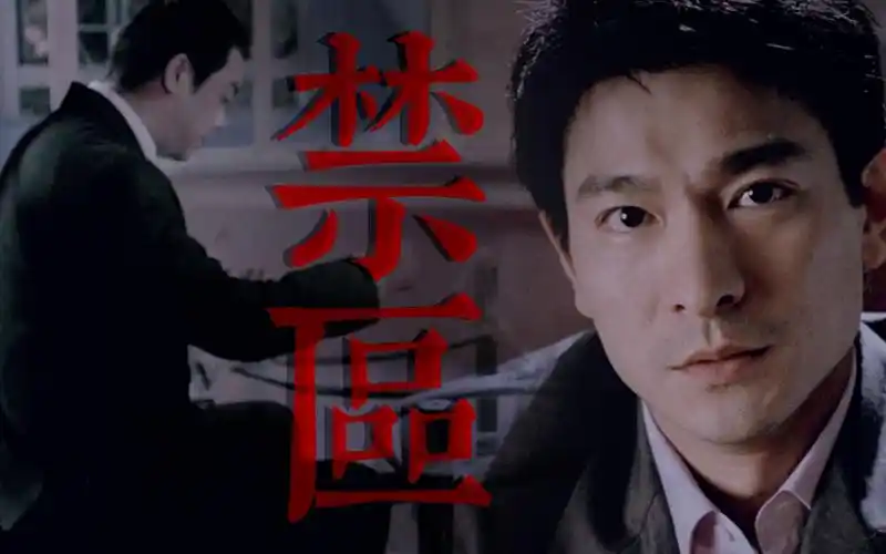 【暗战】【刘青云x刘德华】禁区 | 人鬼情未了