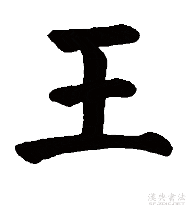 世界第二大姓"王"字,古人楷书经典欣赏