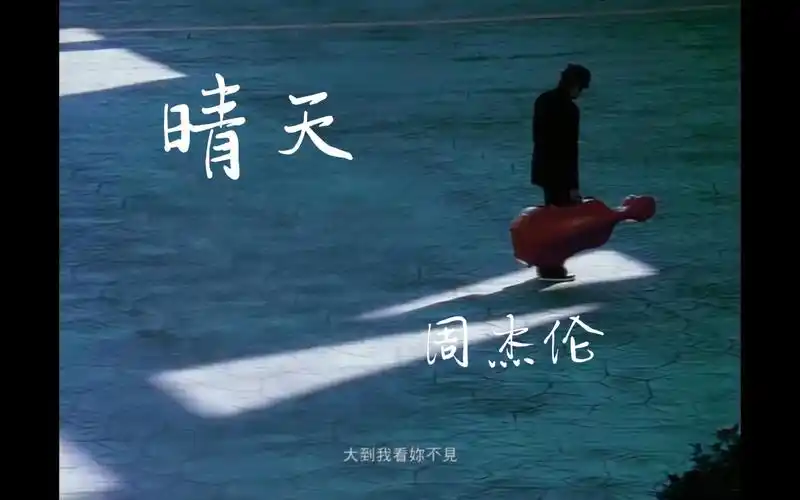 [周杰伦]-晴天