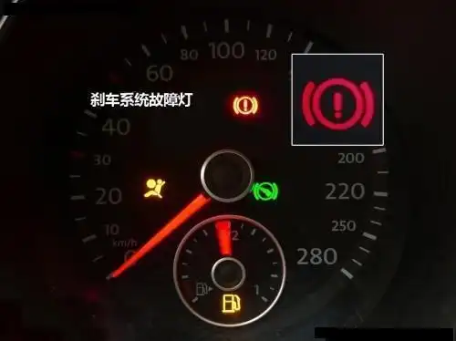 汽车缺刹车油会亮什么灯?
