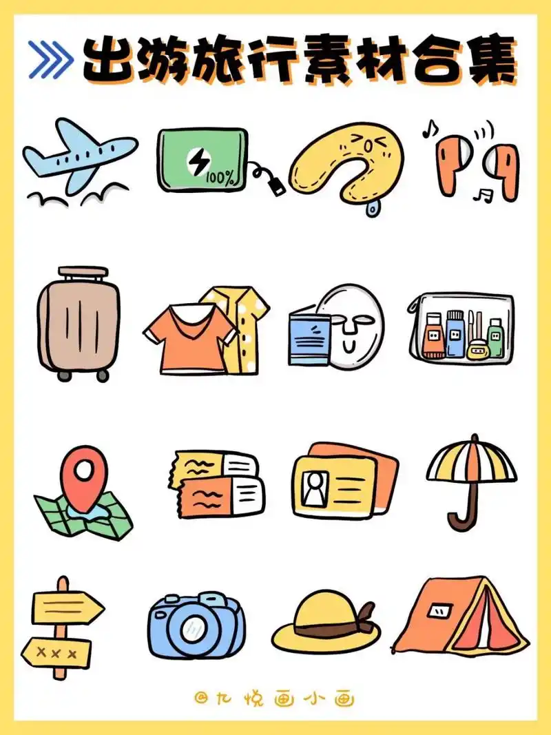 94简单易画97旅行简笔画|手账素材合集 78暑假里有没有来一场说走