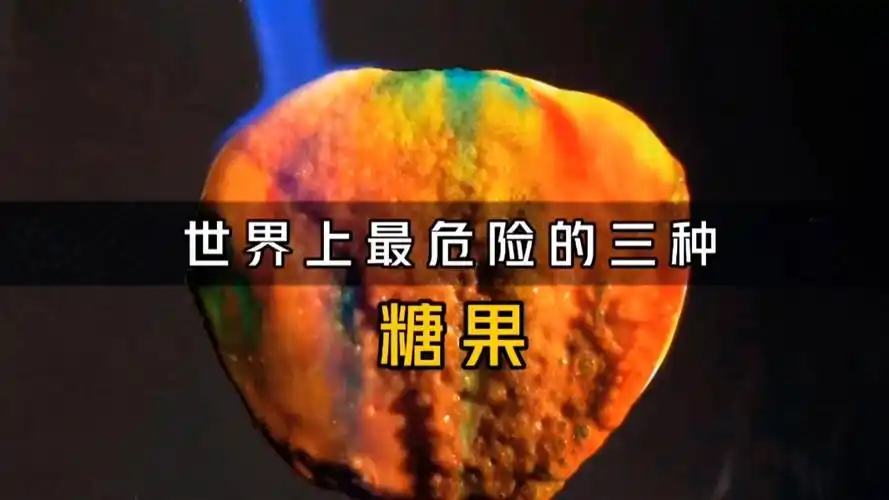 世界上最危险的三种糖果,有的吃进去拔不出来,有的可以当武器使