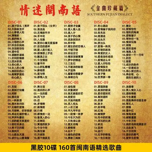 闽南语金曲珍藏台语老歌曲汽车载音乐光盘无损黑胶高音质车用cd碟