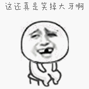 斗图gif还真是笑掉大牙啊gifsoogifgifsoogif出品gif