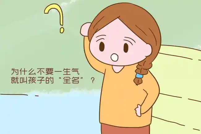 为什么不要一生气叫孩子的"全名"?原因很简单,别迷糊不知