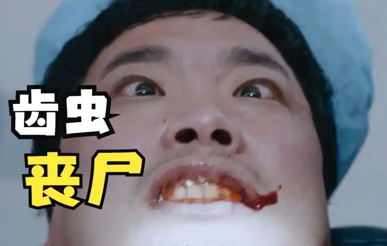 韩国故事《齿虫》:丧尸新玩法