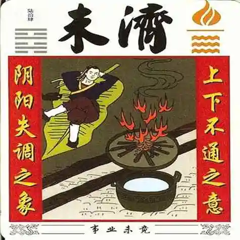 火水未济卦(未济卦)