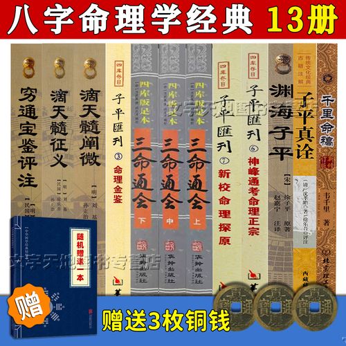 四柱八字命理学入门基础书籍 正版13本 千里命稿 三命通会 神峰通考