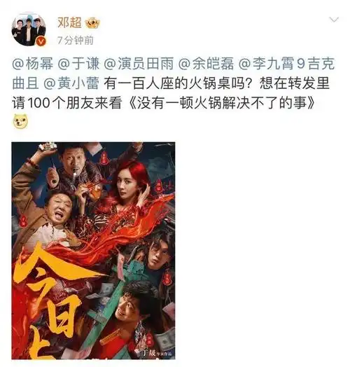 邓超太够意思了!请100个人看杨幂《没有一顿火锅解决不了的事》