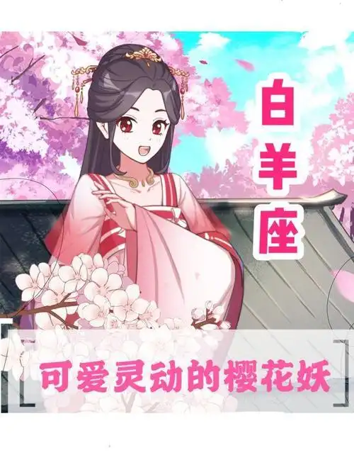 12星座花妖图鉴猜猜你会有多美