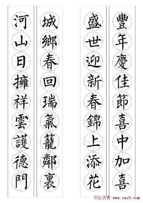 墨香集名联鉴赏22九字柳体书法春联16幅