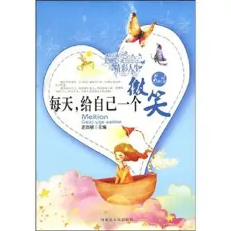 每天,给自己一个微笑