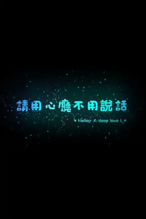 说话】更多de原创壁纸,自制壁纸,平铺壁纸,文字壁纸,萌萌哒壁纸,锁屏