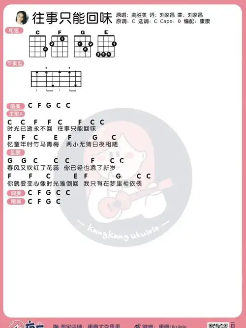 高胜美《往事只能回味》尤克里里弹唱谱