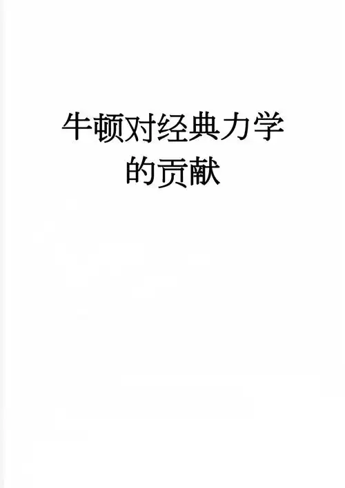 牛顿对经典力学的贡献(5页).doc_第1页