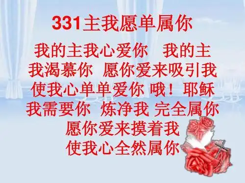 331首,主我愿单属你
