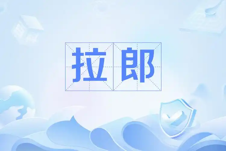 data-id="gnbwzm0881">拉郎,网络流行语,来源自民间俗语"拉郎配",意思