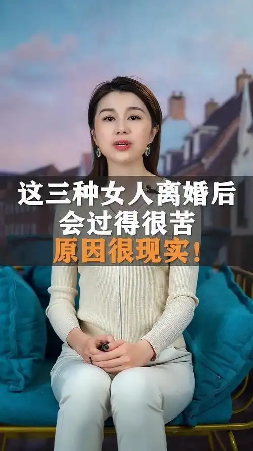 这3种女人离婚后会过得很苦,原因很现实!#情感 #女人 #离婚