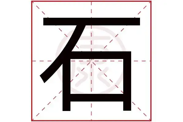 石字的意思石有几笔