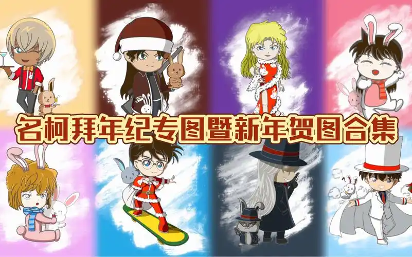 名侦探柯南拜年啦!q版