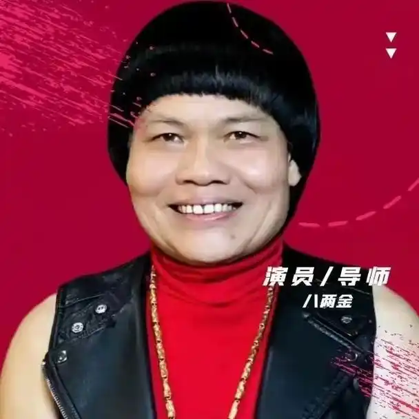 明星来啦给我们的香港演员八两金加班造型