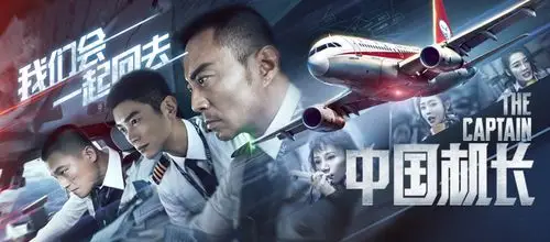 "怎么这么牛啊"——《中国机长》