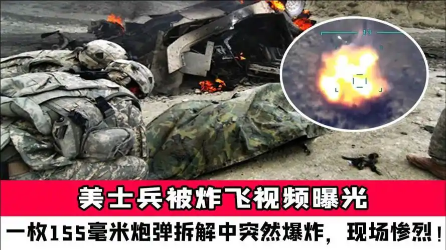 美士兵被炸飞视频曝光一枚155毫米炮弹拆解中突然爆炸现场惨烈