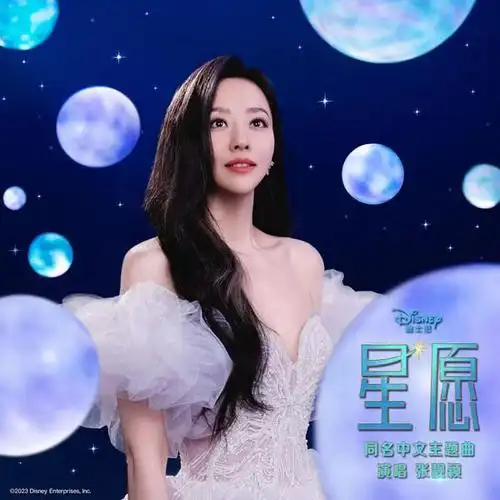 张靓颖献唱迪士尼原创动画电影《星愿》中文主题曲|歌曲|格莱美|奇幻