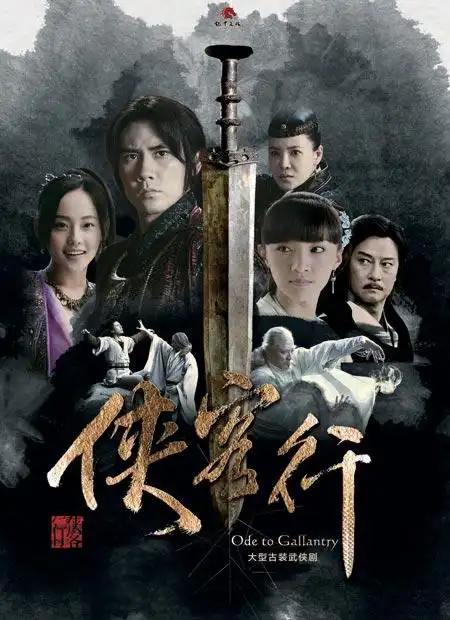 《侠客行》海报