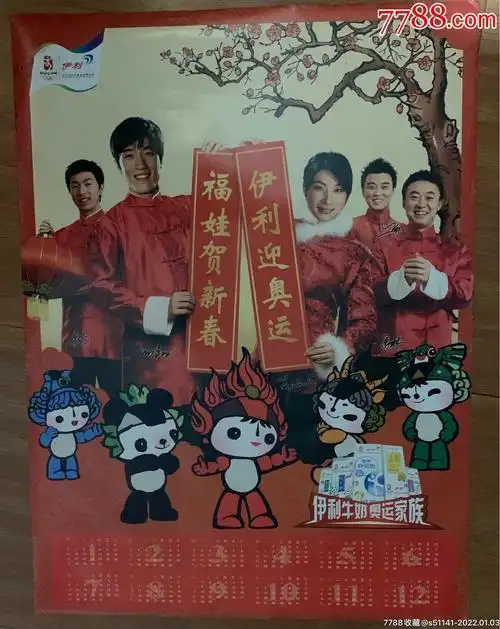 伊利牛奶奥运家族福娃贺新伊利迎奥运2008年广告年历画独角货品佳