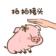 拍拍你的猪头!_打人qq表情大全图片_打人qq表情包_搞笑图吧