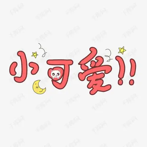 千库艺术文字频道为可爱卡通小可爱艺术字体提供免费下载的机会,更多