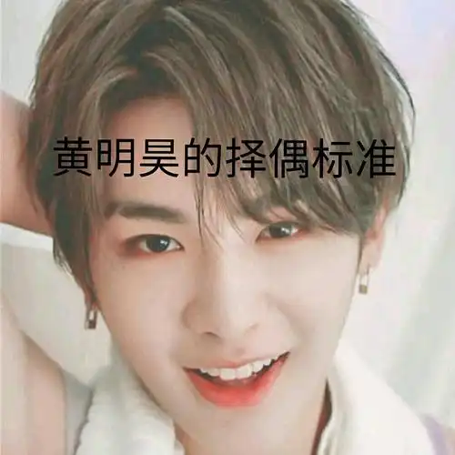 黄明昊的女友择偶标准