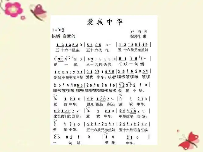 人教版音乐六下第四单元《爱我中华》ppt课件