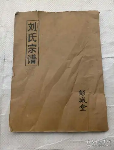 刘氏宗谱彭城堂