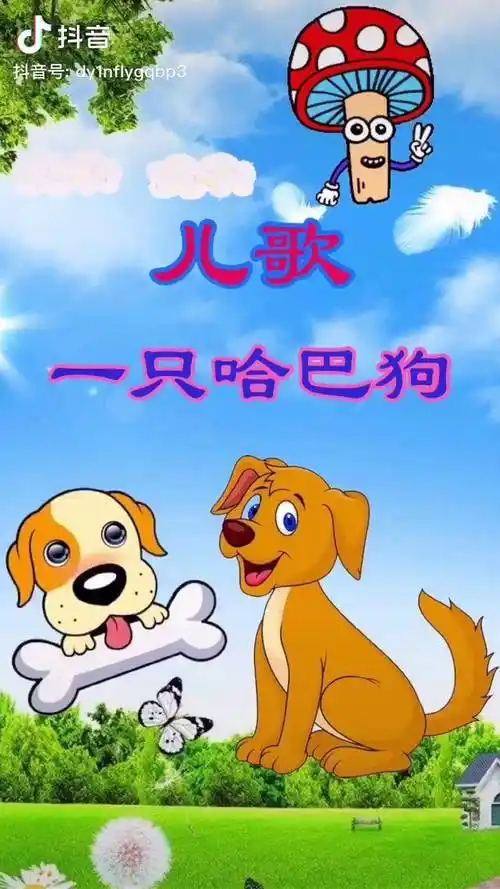 一只哈巴狗启蒙早教儿歌推广小助手热门早教