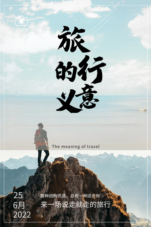 旅行的意义户外旅行探险海报